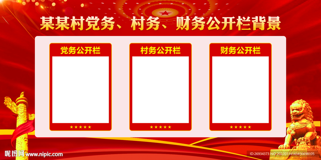 三务公开栏