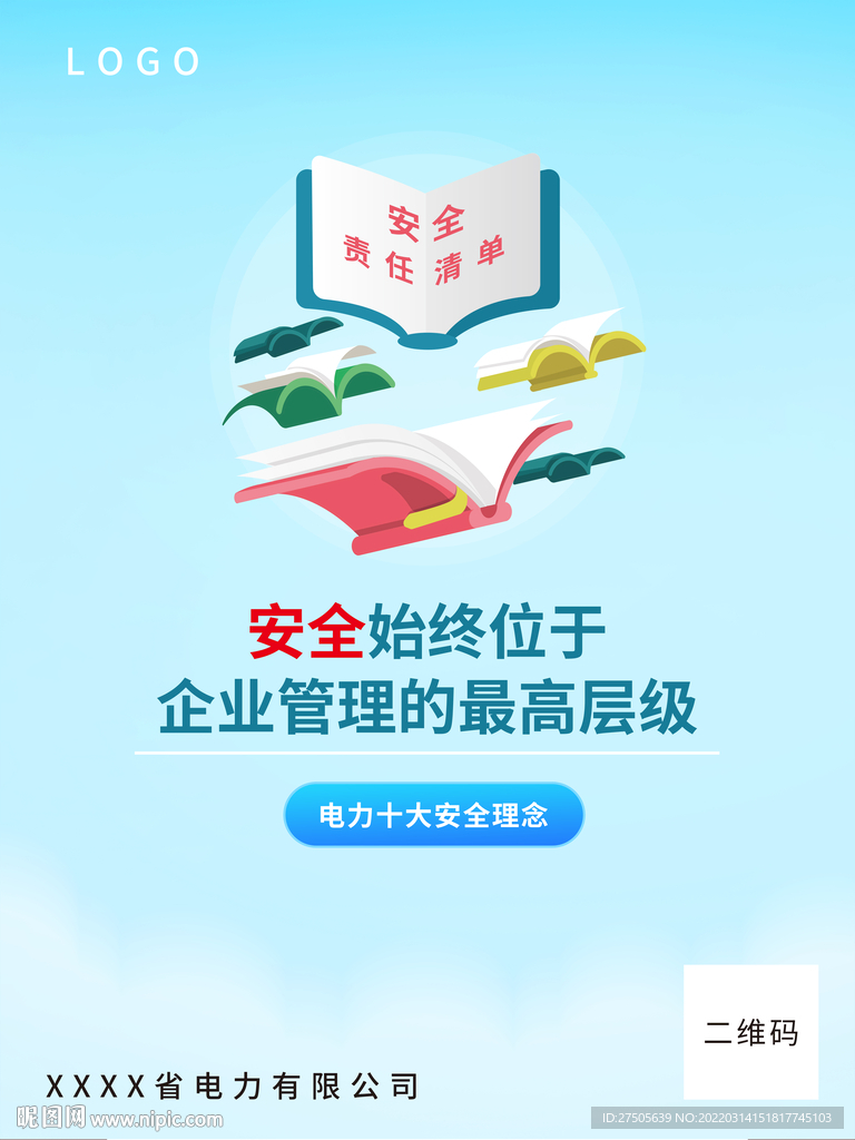 国网十大安全理念