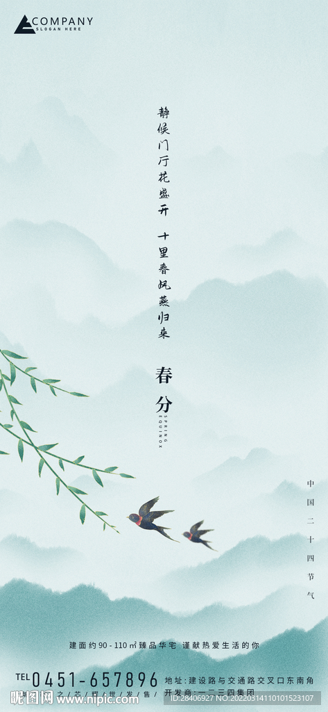 春分