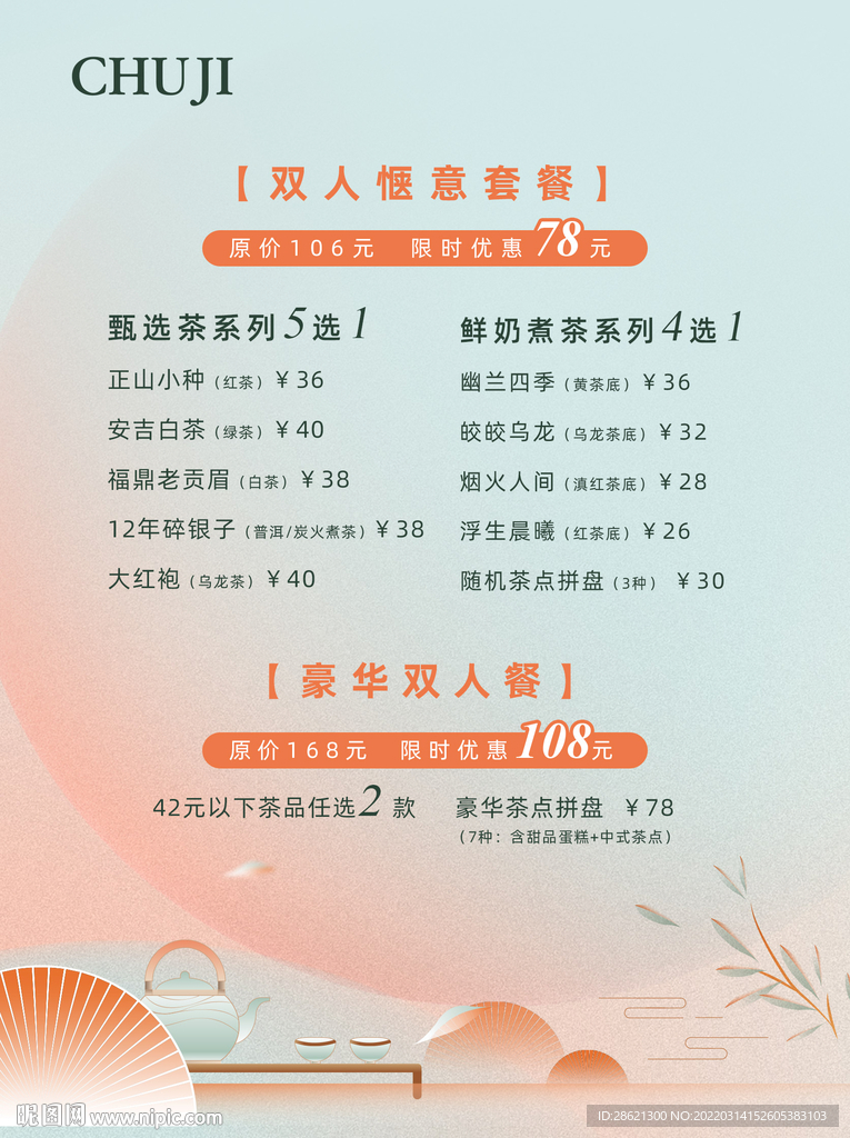 下午茶套餐海报