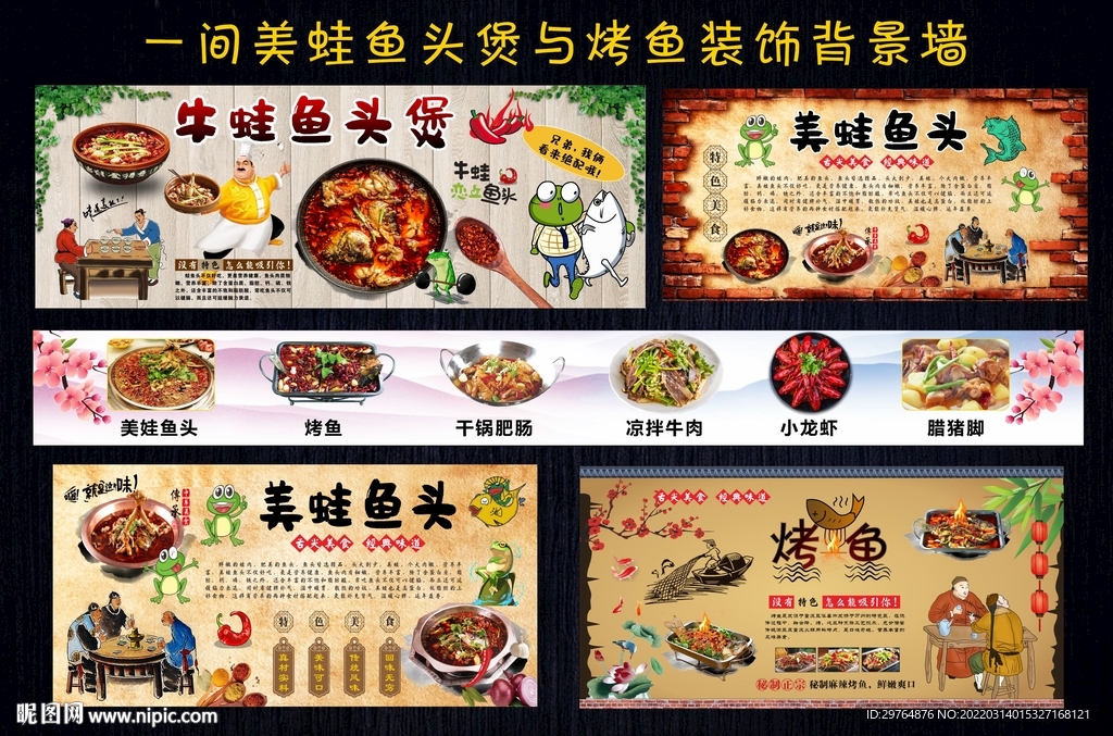 美蛙鱼头煲与烤鱼背景墙