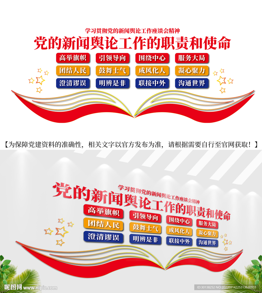 新闻舆论工作的职责和使命文化墙