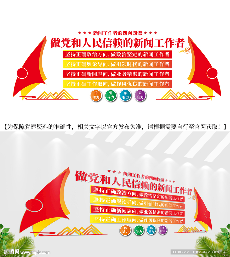 新闻工作者新闻舆论文化墙