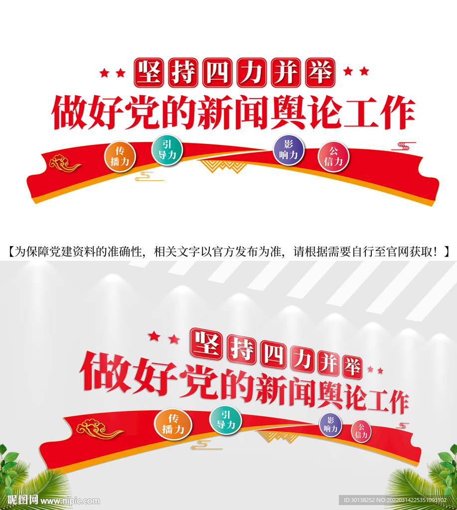 做好党的新闻舆论工作文化墙