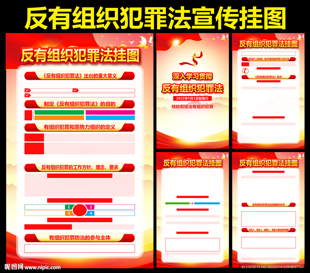 反有组织犯罪法挂图