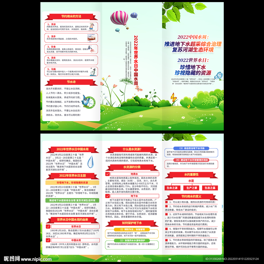 世界水日中国水周三折页
