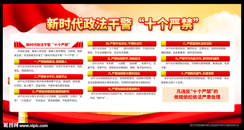 新时代政法干警十个严禁