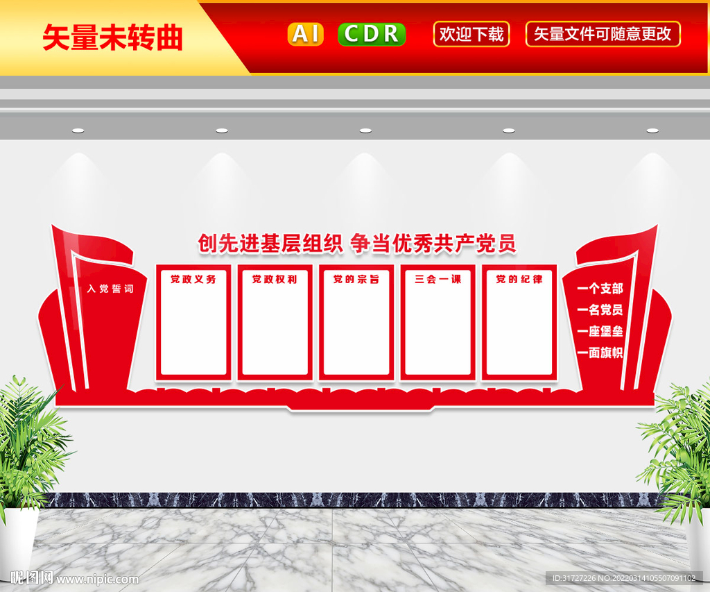 创先进基层党组织文化墙