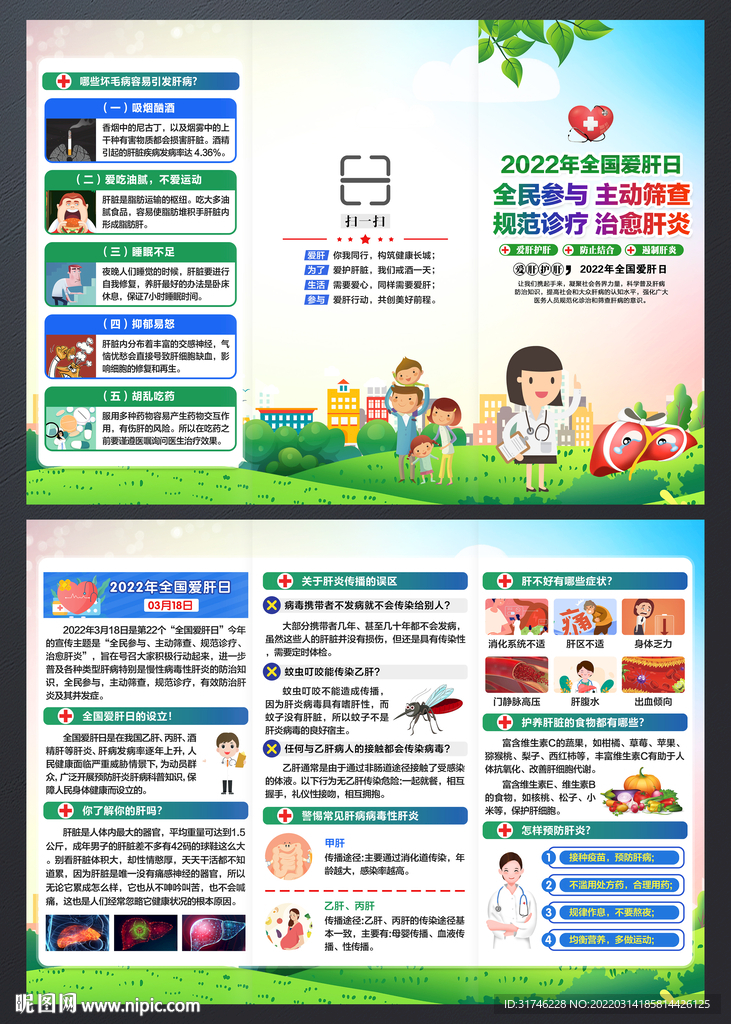 全国爱肝日三折页