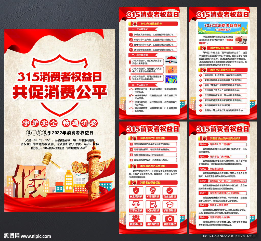 315消费者权益日展板
