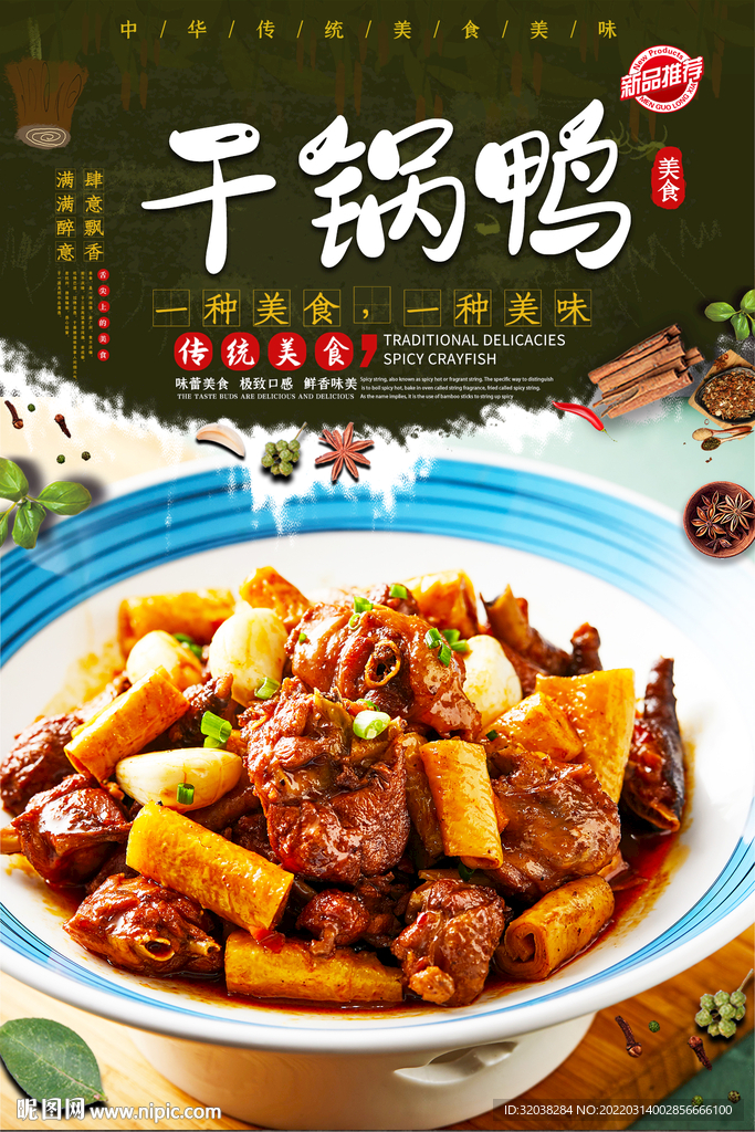 干锅鸭