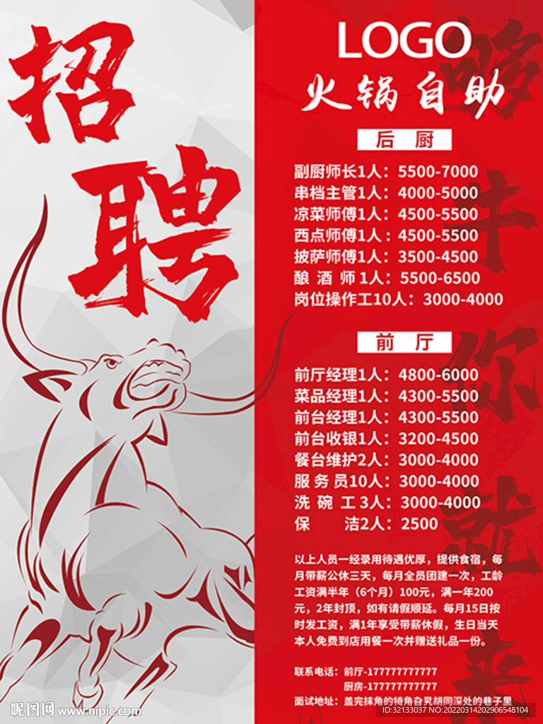 火锅自助招聘海报