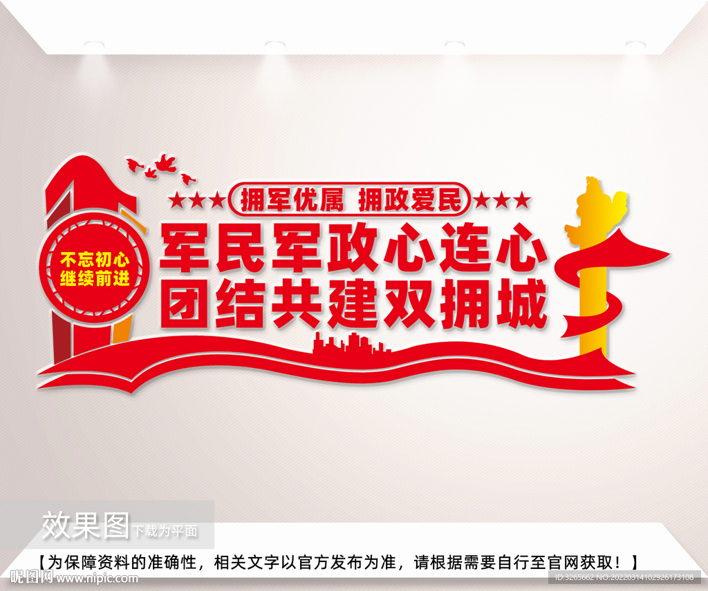 军民军政心连心宣传墙标语