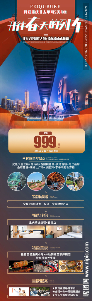 开往春天的列车非去不可