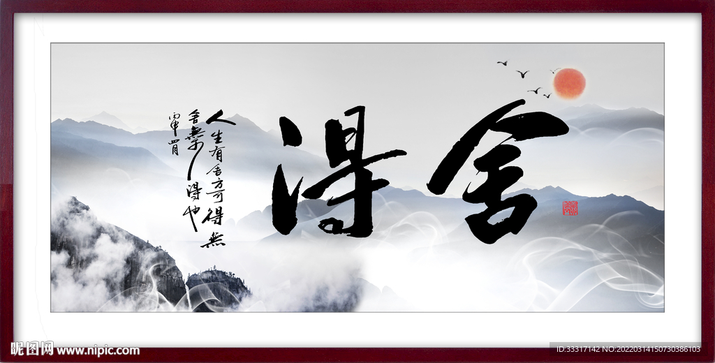 舍得 书法字画