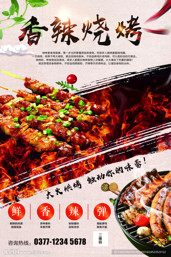 烧烤海报