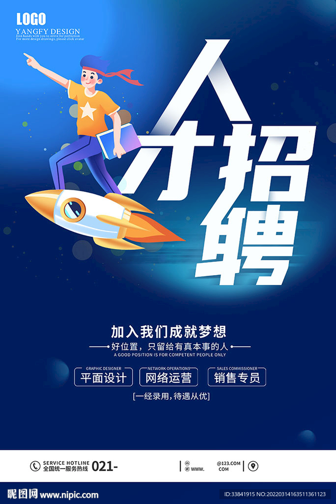 人才招聘