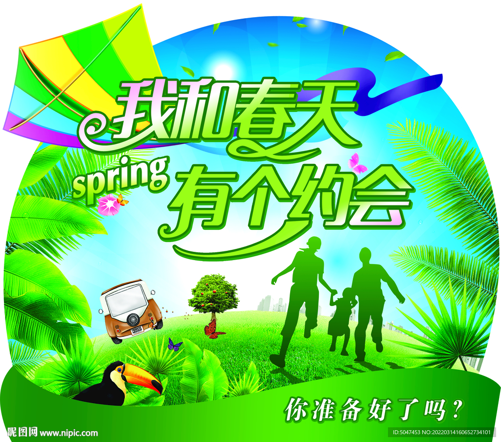 春游 踏青 我和春天有个约会