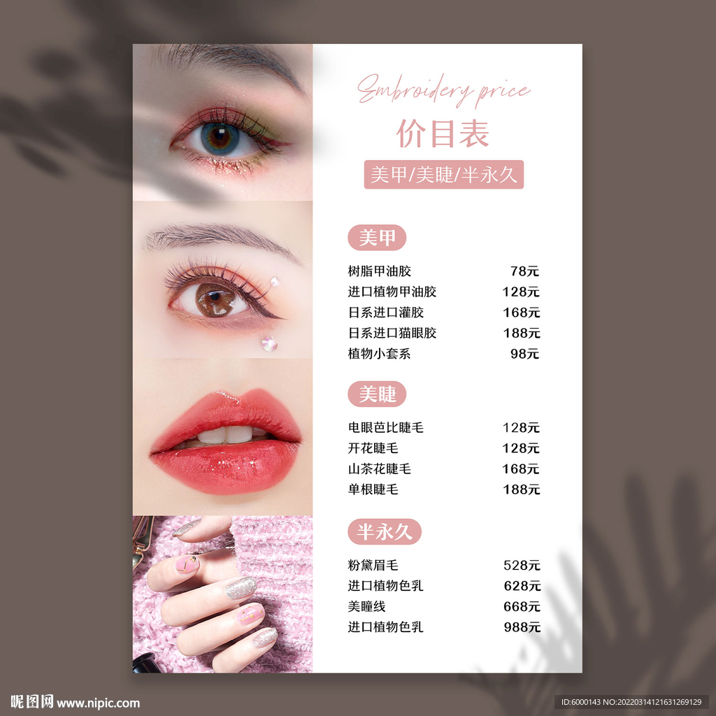 美甲美睫价目表