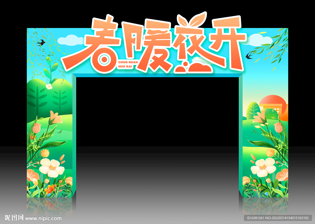 春暖花开