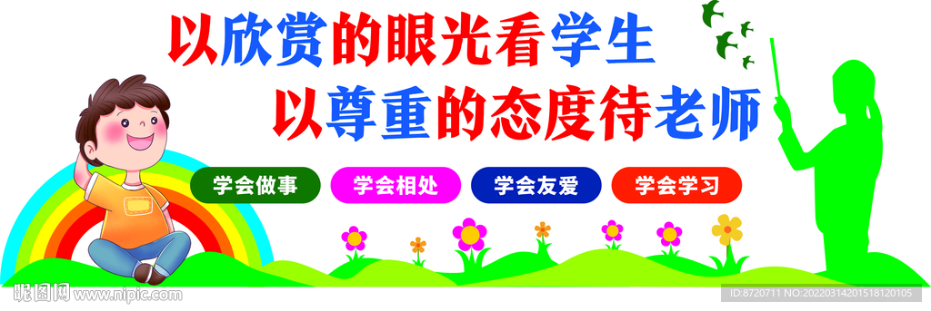 欣赏学生尊重老师