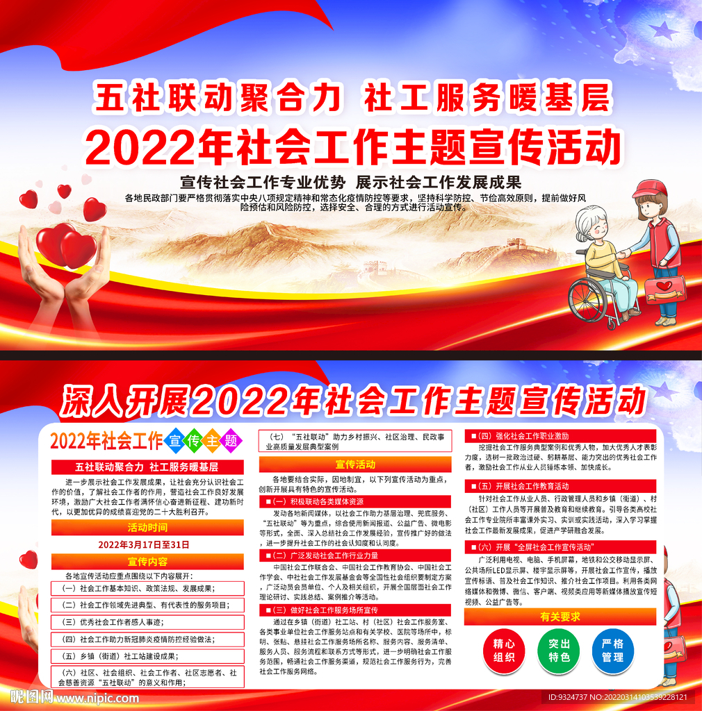 2022年社会工作主题宣传活动