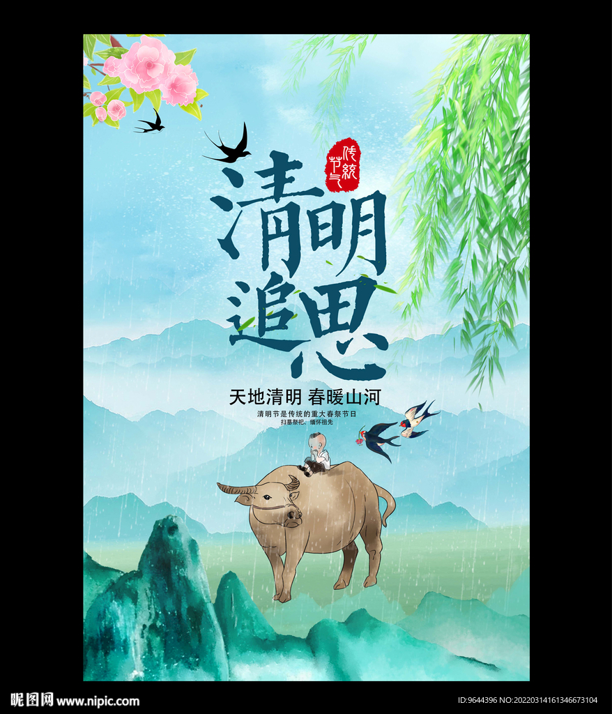 清明追思