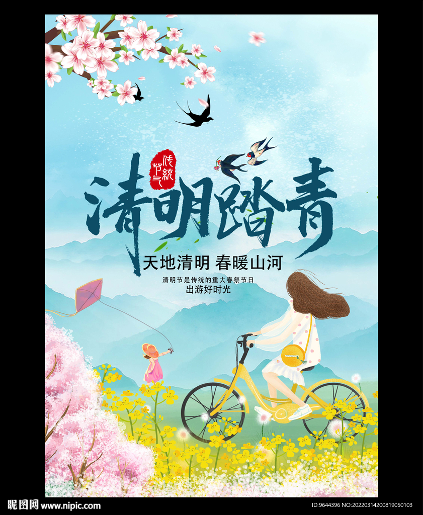 清明踏青海报
