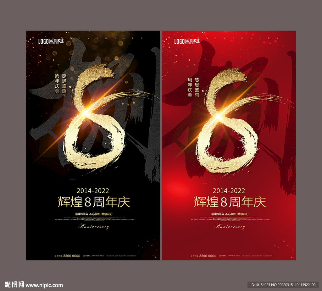 8周年庆