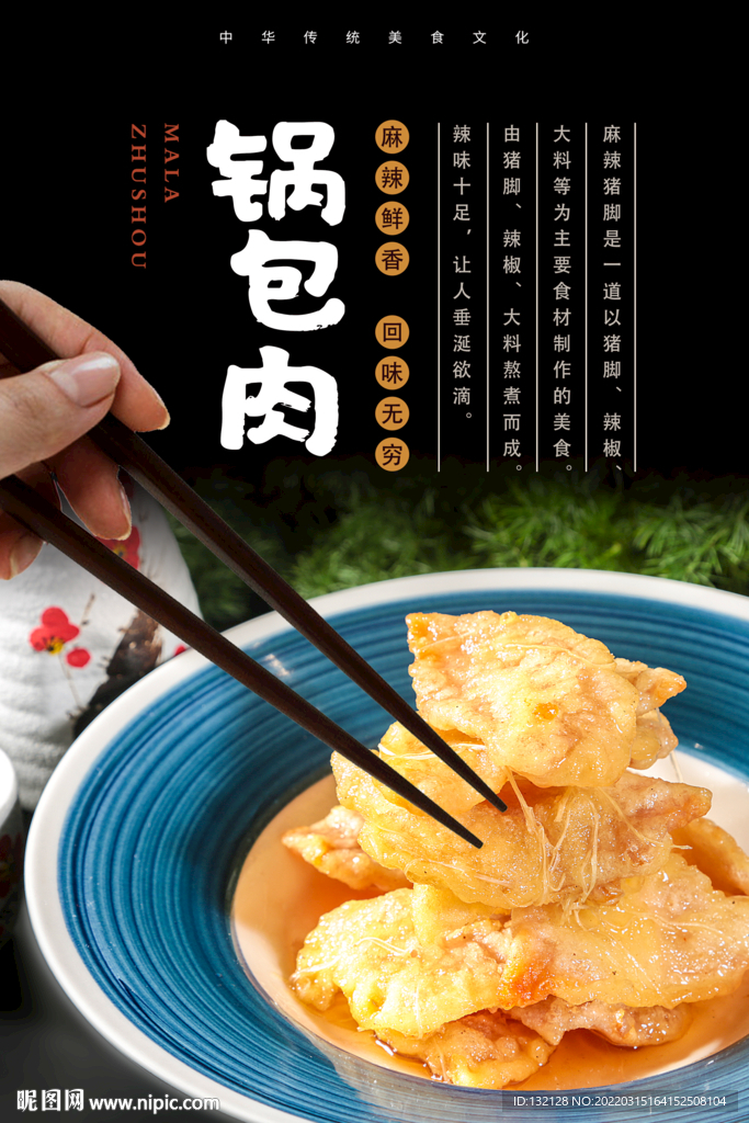 锅包肉海报