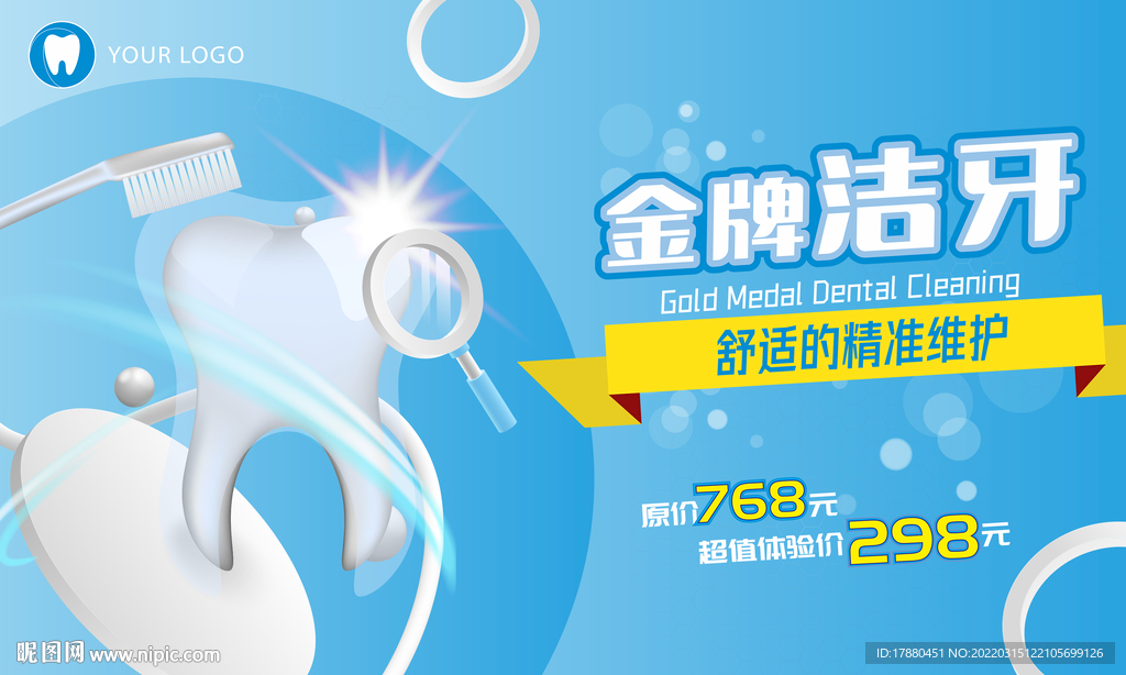 牙科洁牙宣传海报