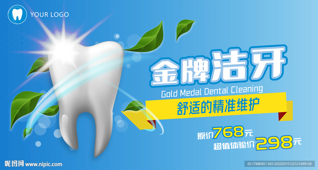牙科洁牙宣传海报