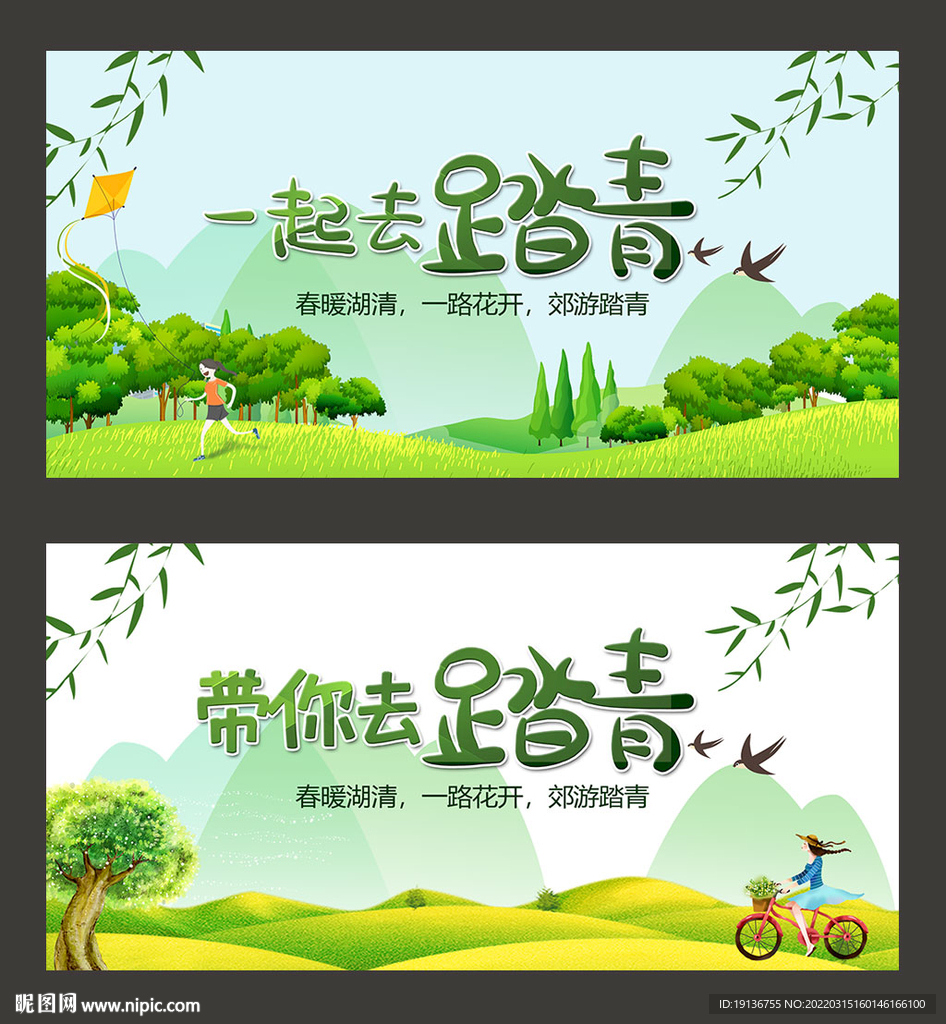 踏春