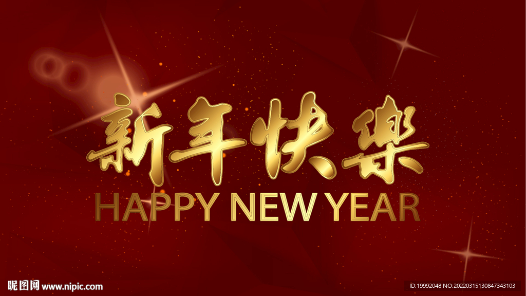 新年快乐横幅海报