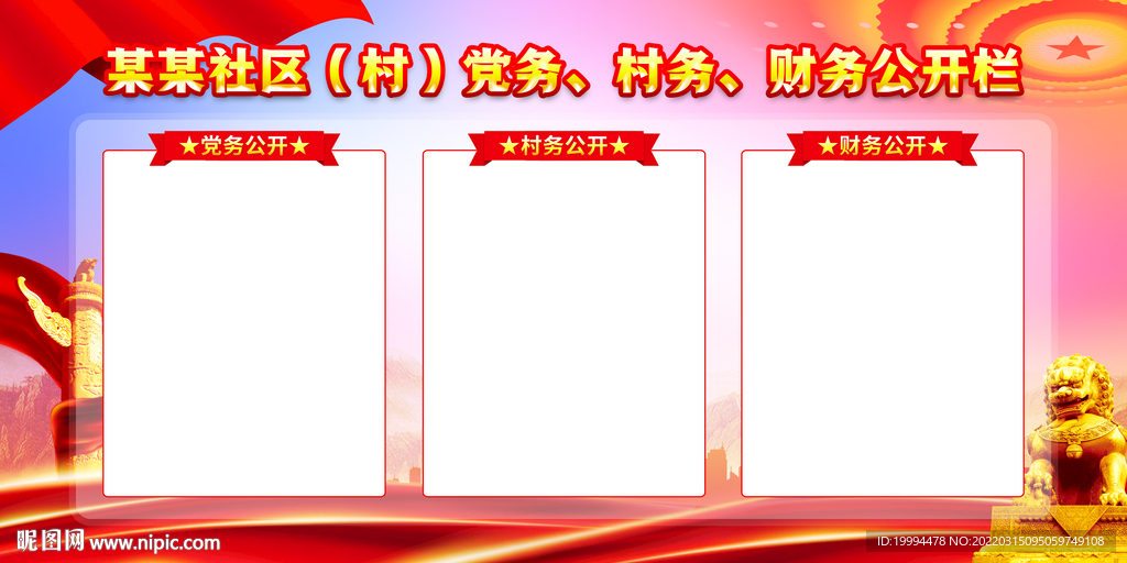 三务公开栏