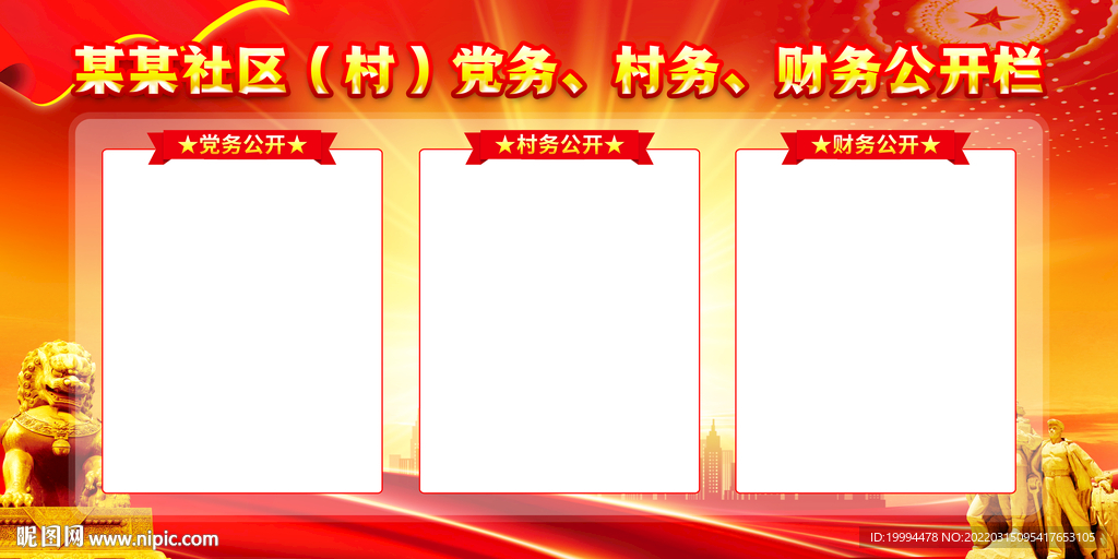 三务公开栏展板