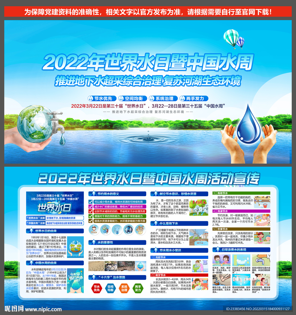 2022世界水日中国水周