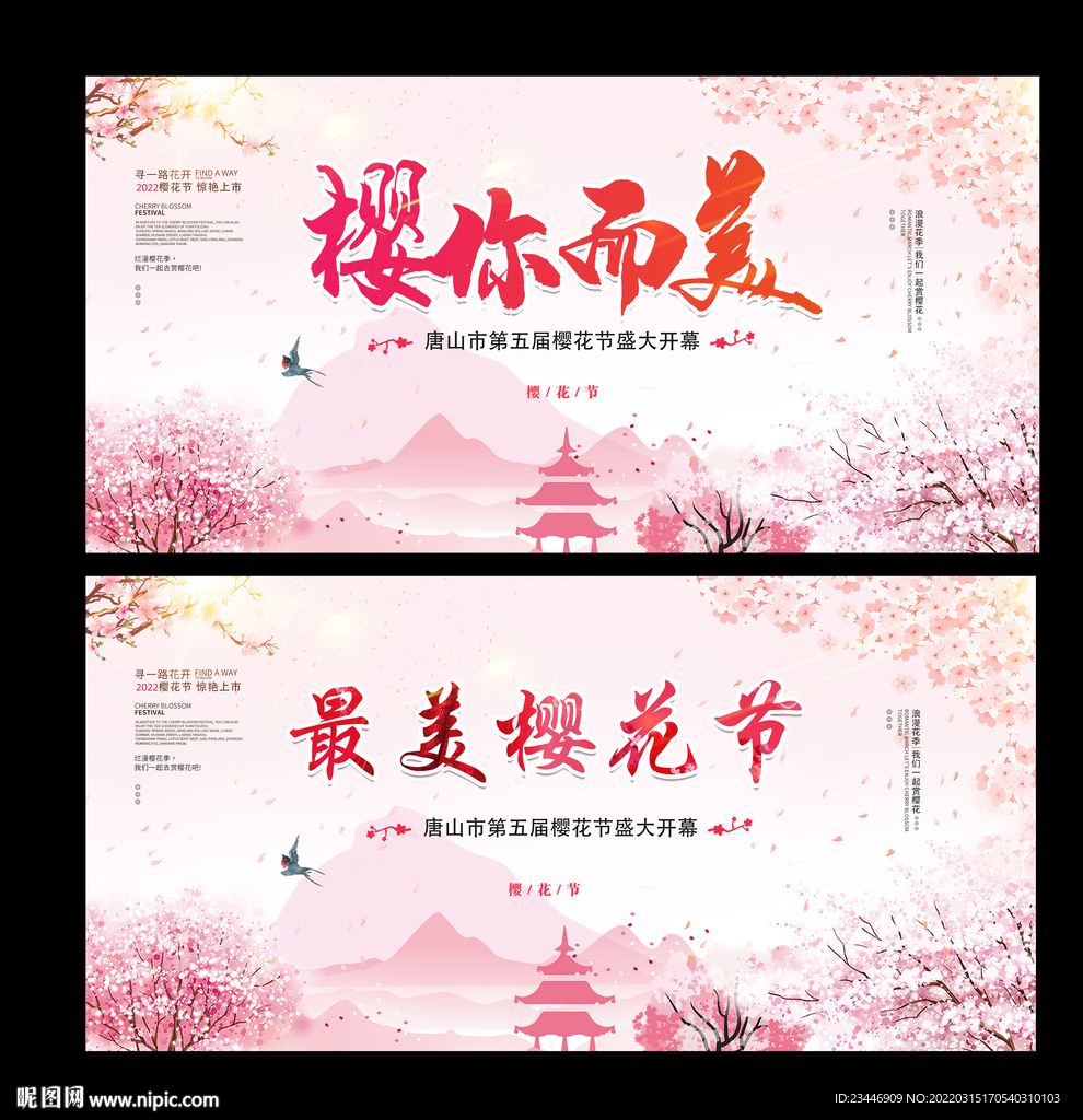 樱花节