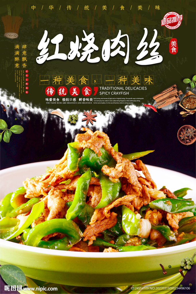 红烧肉丝