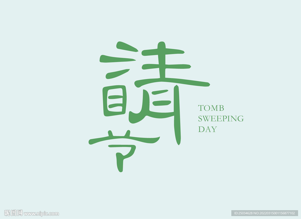 清明字体设计