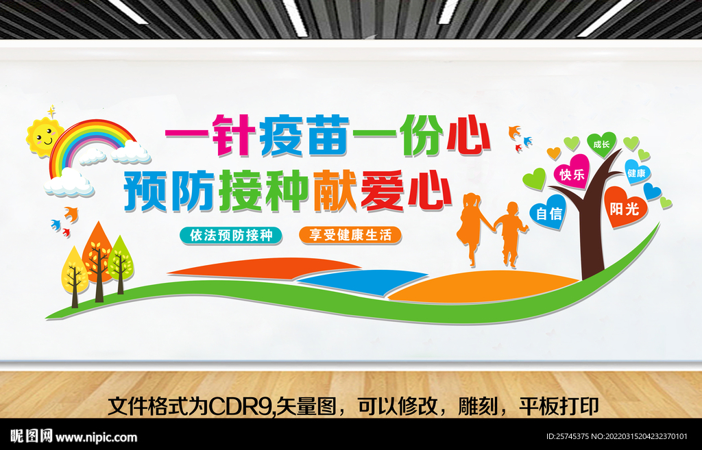 预防接种 保障健康