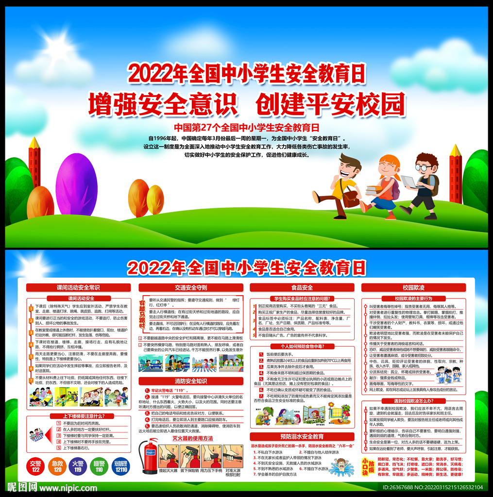 全国中小学生安全教育日