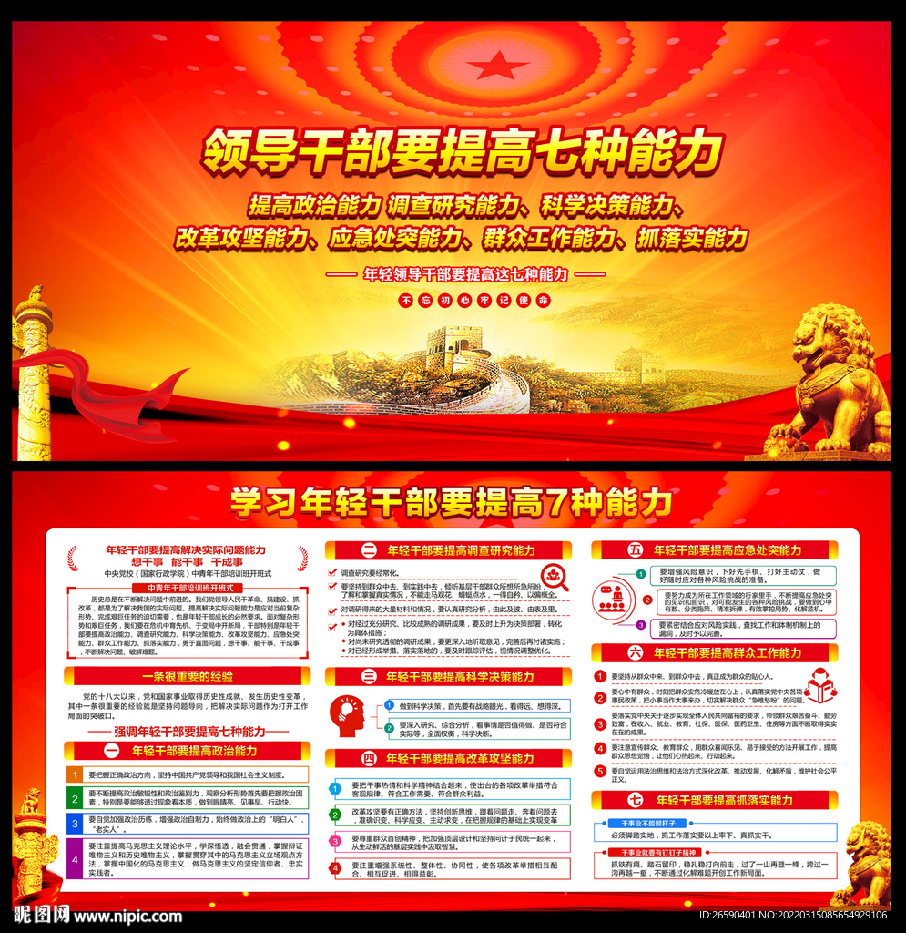 领导干部要提高七种能力