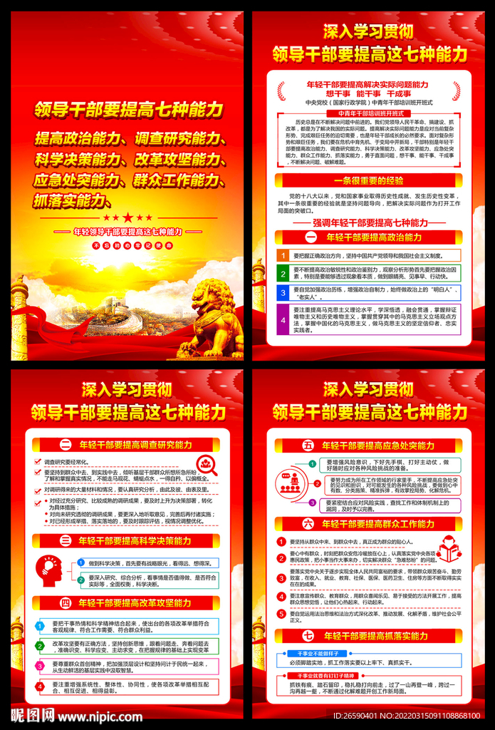 领导干部要提高七种能力