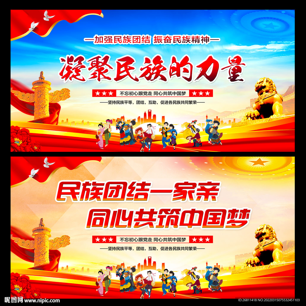 民族团结宣传展板