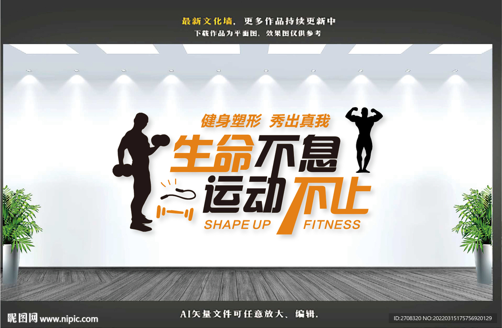 运动健身文化墙