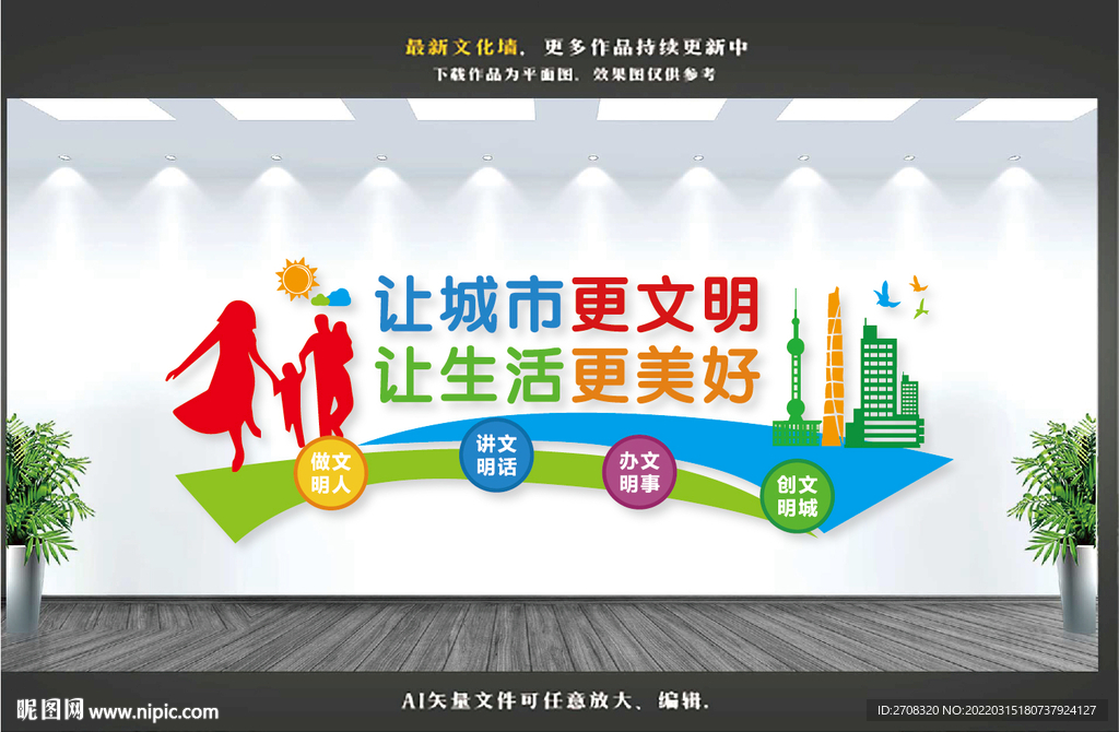 文明城市文化墙