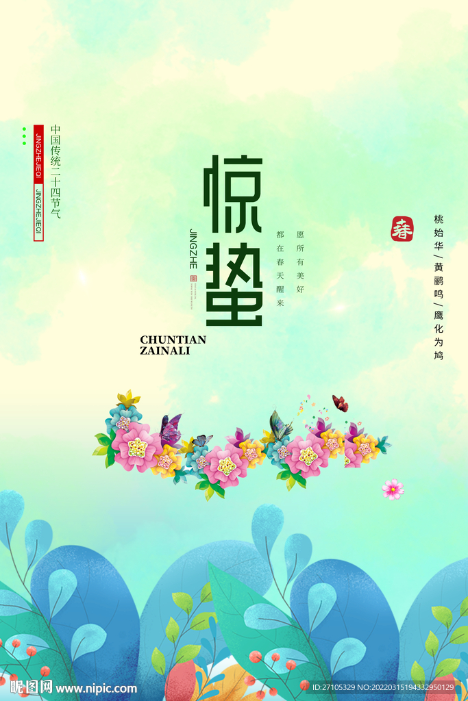 惊蛰 