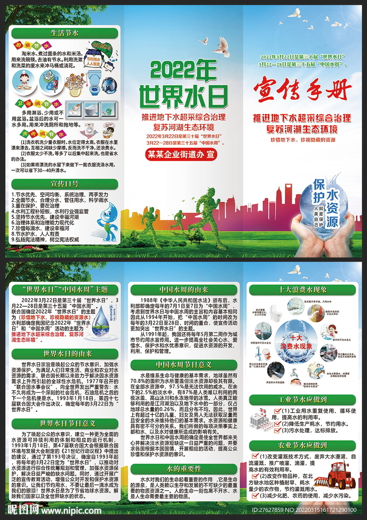 2022世界水日中国水周三折页
