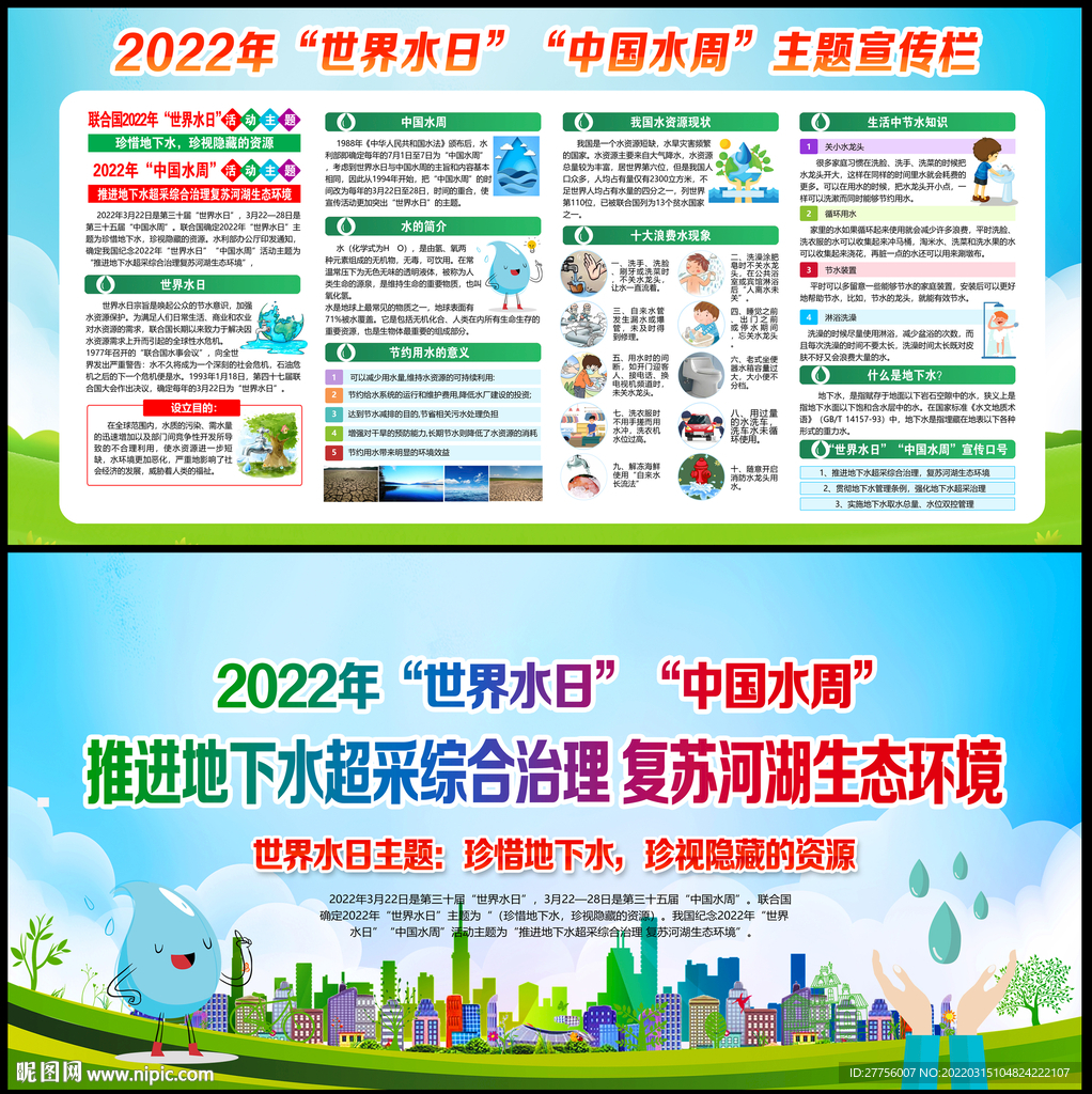 2022年世界水日
